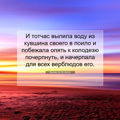 Picture 07 - Бытие 24:20 RUSV - И тотчас вылила воду из - Bible Verse Picture