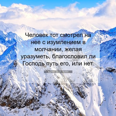 Picture 07 - Бытие 24:21 RUSV - Человек тот смотрел на нее - Bible Verse Picture
