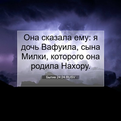 Picture 07 - Бытие 24:24 RUSV - Она сказала ему: я дочь - Bible Verse Picture