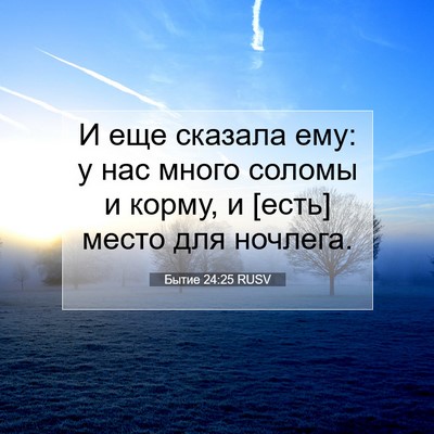 Picture 07 - Бытие 24:25 RUSV - И еще сказала ему: у нас - Bible Verse Picture