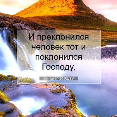 Picture 07 - Бытие 24:26 RUSV - И преклонился человек тот - Bible Verse Picture