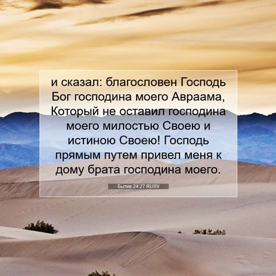 Picture 07 - Бытие 24:27 RUSV - и сказал: благословен - Bible Verse Picture