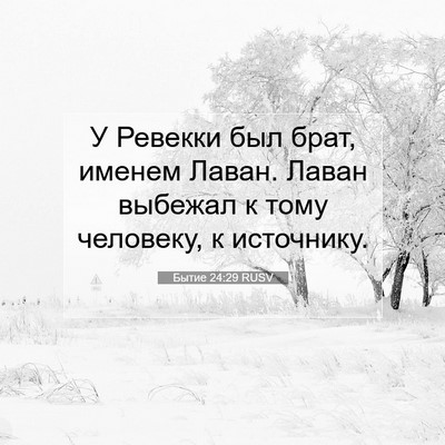 Picture 07 - Бытие 24:29 RUSV - У Ревекки был брат, именем - Bible Verse Picture