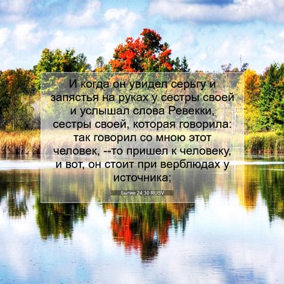 Picture 07 - Бытие 24:30 RUSV - И когда он увидел серьгу и - Bible Verse Picture