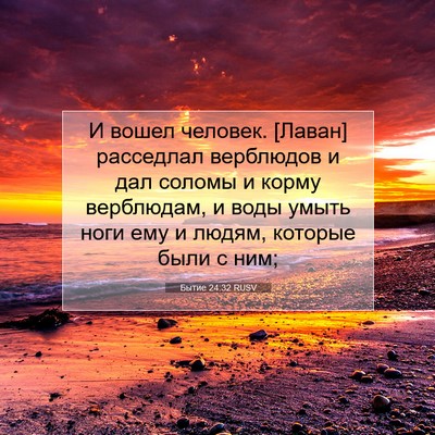 Picture 07 - Бытие 24:32 RUSV - И вошел человек. [Лаван] - Bible Verse Picture