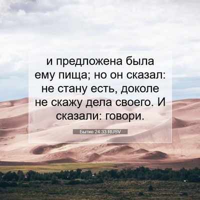 Picture 07 - Бытие 24:33 RUSV - и предложена была ему пища; - Bible Verse Picture