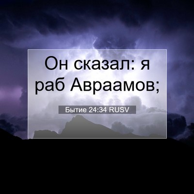 Picture 07 - Бытие 24:34 RUSV - Он сказал: я раб - Bible Verse Picture