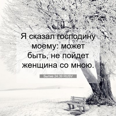 Picture 07 - Бытие 24:39 RUSV - Я сказал господину моему: - Bible Verse Picture