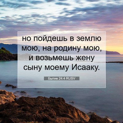 Picture 07 - Бытие 24:4 RUSV - но пойдешь в землю мою, на - Bible Verse Picture