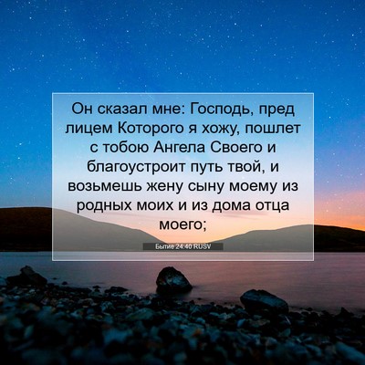 Picture 07 - Бытие 24:40 RUSV - Он сказал мне: Господь, - Bible Verse Picture