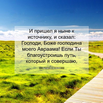 Picture 07 - Бытие 24:42 RUSV - И пришел я ныне к - Bible Verse Picture