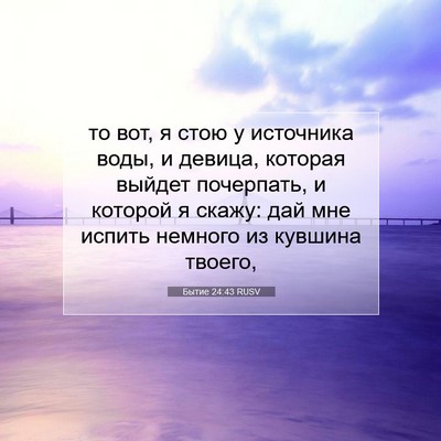 Picture 07 - Бытие 24:43 RUSV - то вот, я стою у источника - Bible Verse Picture