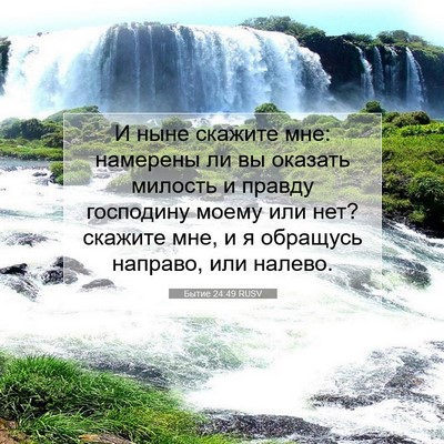 Picture 07 - Бытие 24:49 RUSV - И ныне скажите мне: - Bible Verse Picture