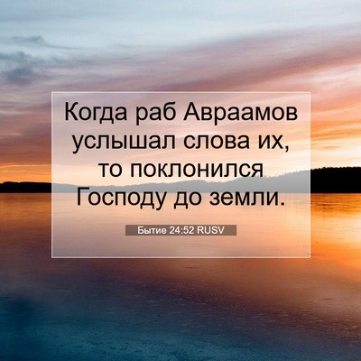 Picture 07 - Бытие 24:52 RUSV - Когда раб Авраамов услышал - Bible Verse Picture