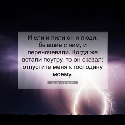 Picture 07 - Бытие 24:54 RUSV - И ели и пили он и люди, - Bible Verse Picture