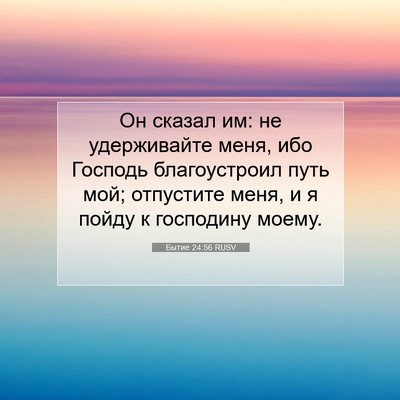 Picture 07 - Бытие 24:56 RUSV - Он сказал им: не - Bible Verse Picture