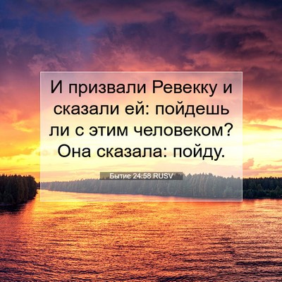 Picture 07 - Бытие 24:58 RUSV - И призвали Ревекку и - Bible Verse Picture
