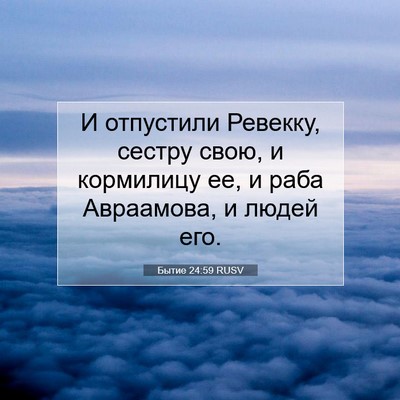 Picture 07 - Бытие 24:59 RUSV - И отпустили Ревекку, - Bible Verse Picture