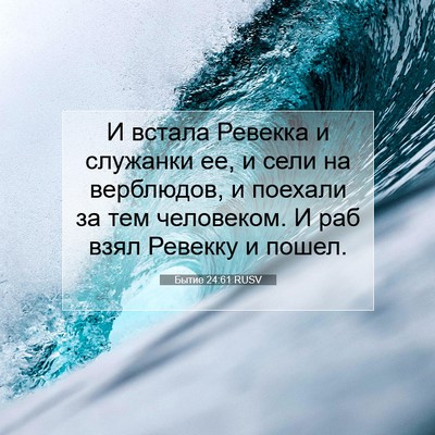 Picture 07 - Бытие 24:61 RUSV - И встала Ревекка и - Bible Verse Picture