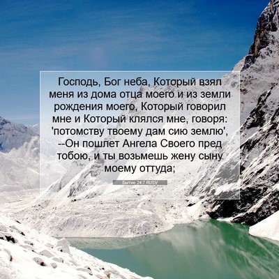 Picture 07 - Бытие 24:7 RUSV - Господь, Бог неба, Который - Bible Verse Picture