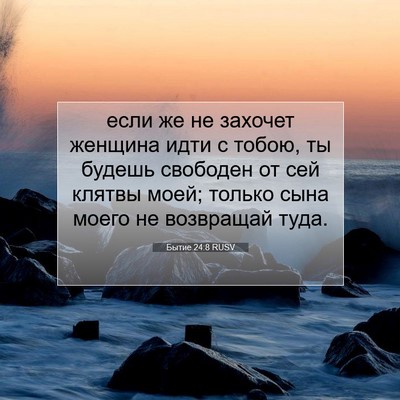 Picture 07 - Бытие 24:8 RUSV - если же не захочет женщина - Bible Verse Picture