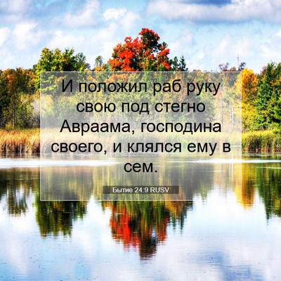Picture 07 - Бытие 24:9 RUSV - И положил раб руку свою под - Bible Verse Picture