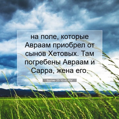 Picture 07 - Бытие 25:10 RUSV - на поле, которые Авраам - Bible Verse Picture