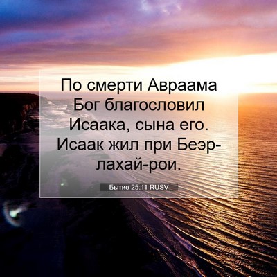 Picture 07 - Бытие 25:11 RUSV - По смерти Авраама Бог - Bible Verse Picture