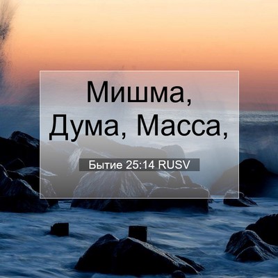 Picture 07 - Бытие 25:14 RUSV - Мишма, Дума, - Bible Verse Picture