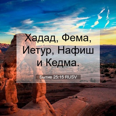Picture 07 - Бытие 25:15 RUSV - Хадад, Фема, Иетур, Нафиш и - Bible Verse Picture