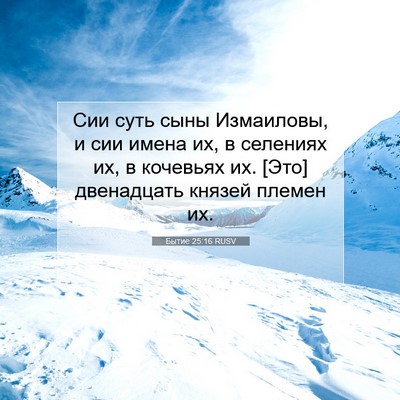 Picture 07 - Бытие 25:16 RUSV - Сии суть сыны Измаиловы, и - Bible Verse Picture