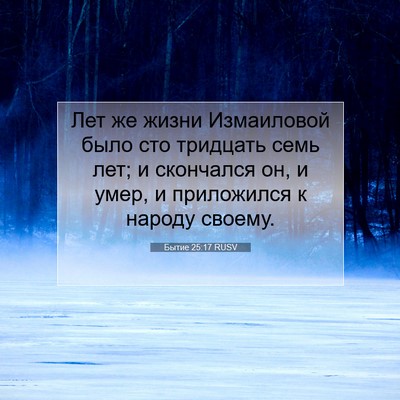 Picture 07 - Бытие 25:17 RUSV - Лет же жизни Измаиловой - Bible Verse Picture