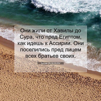 Picture 07 - Бытие 25:18 RUSV - Они жили от Хавилы до Сура, - Bible Verse Picture