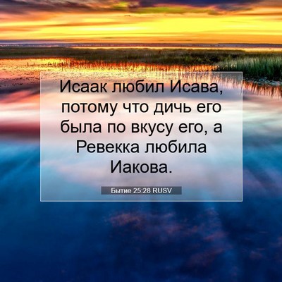 Picture 07 - Бытие 25:28 RUSV - Исаак любил Исава, потому - Bible Verse Picture