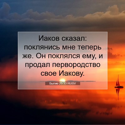 Picture 07 - Бытие 25:33 RUSV - Иаков сказал: поклянись - Bible Verse Picture