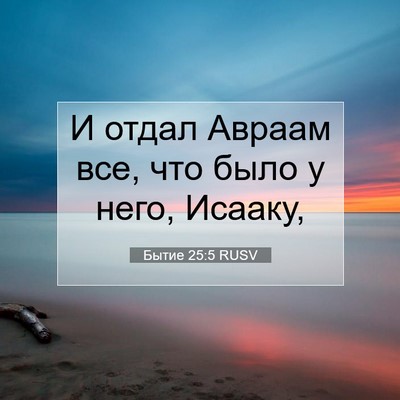 Picture 07 - Бытие 25:5 RUSV - И отдал Авраам все, что - Bible Verse Picture