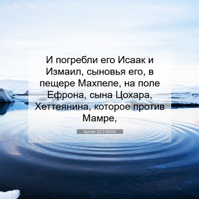Picture 07 - Бытие 25:9 RUSV - И погребли его Исаак и - Bible Verse Picture