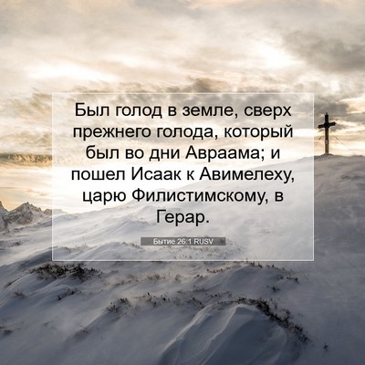 Picture 07 - Бытие 26:1 RUSV - Был голод в земле, сверх - Bible Verse Picture