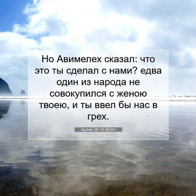 Picture 07 - Бытие 26:10 RUSV - Но Авимелех сказал: что это - Bible Verse Picture