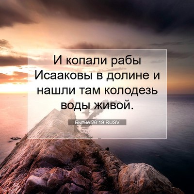 Picture 07 - Бытие 26:19 RUSV - И копали рабы Исааковы в - Bible Verse Picture