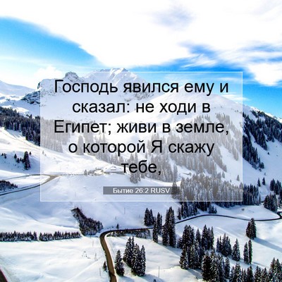 Picture 07 - Бытие 26:2 RUSV - Господь явился ему и - Bible Verse Picture