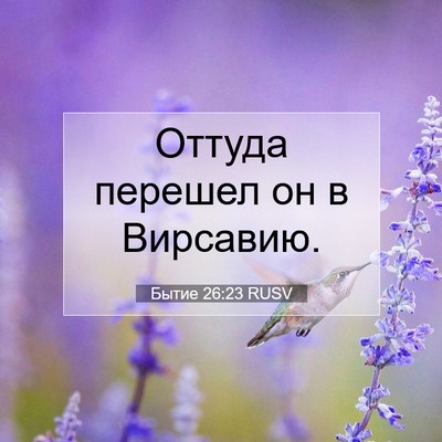 Picture 07 - Бытие 26:23 RUSV - Оттуда перешел он в - Bible Verse Picture