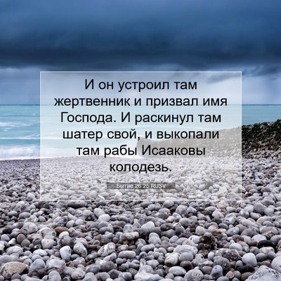 Picture 07 - Бытие 26:25 RUSV - И он устроил там - Bible Verse Picture