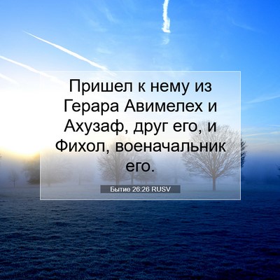 Picture 07 - Бытие 26:26 RUSV - Пришел к нему из Герара - Bible Verse Picture