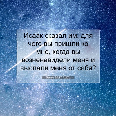 Picture 07 - Бытие 26:27 RUSV - Исаак сказал им: для чего - Bible Verse Picture