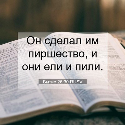 Picture 07 - Бытие 26:30 RUSV - Он сделал им пиршество, и - Bible Verse Picture