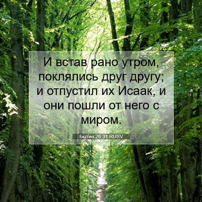 Picture 07 - Бытие 26:31 RUSV - И встав рано утром, - Bible Verse Picture