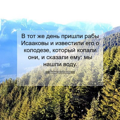 Picture 07 - Бытие 26:32 RUSV - В тот же день пришли рабы - Bible Verse Picture