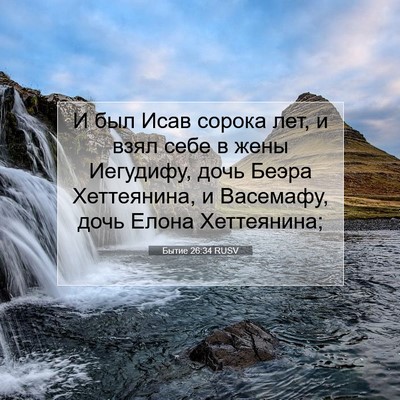 Picture 07 - Бытие 26:34 RUSV - И был Исав сорока лет, и - Bible Verse Picture