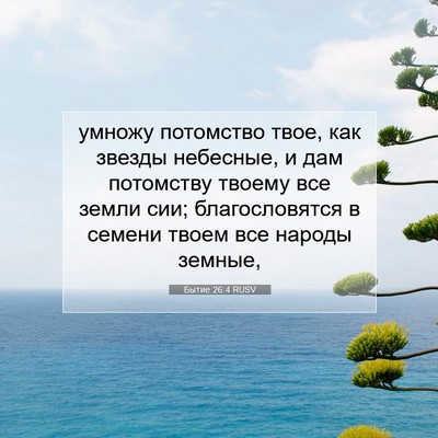 Picture 07 - Бытие 26:4 RUSV - умножу потомство твое, как - Bible Verse Picture